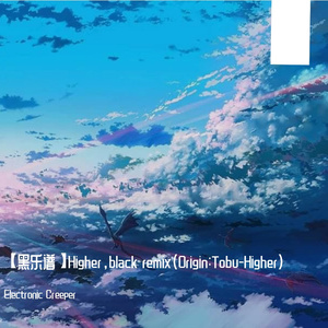 【黑乐谱】Higher，black remix