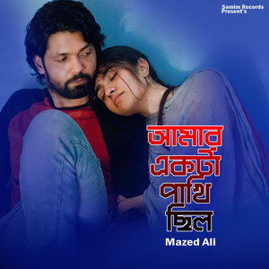 আমার একটা পাখি ছিলো