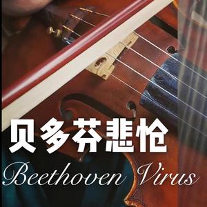 Beethoven Virus 贝多芬病毒