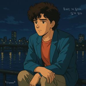 혼자인게 들키지 않게 걷다