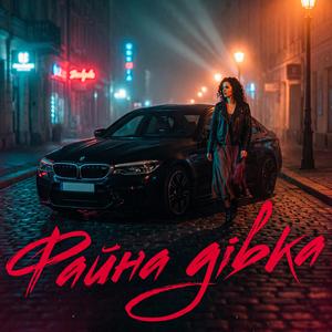 Файна дівка