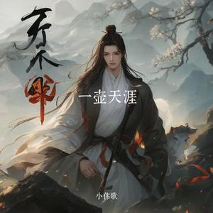 一壶天涯