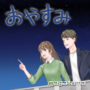 おやすみ