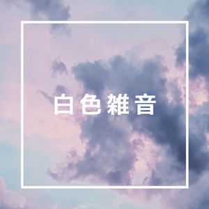 ホワイトノイズ（ゼンミュージック）