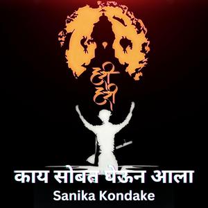 काय सोबत घेऊन आला