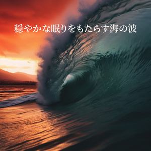 波のささやき
