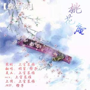桃花庵wav（翻自 封茗囧菌）