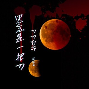 思念是一把刀（烟嗓摇滚）