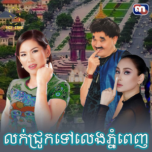 លក់ជ្រូកទៅលេងភ្នំពេញ