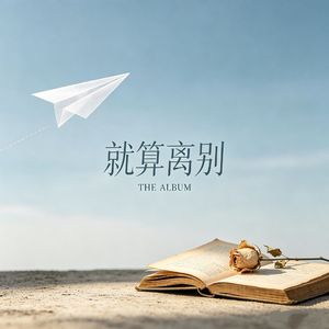 就算别离