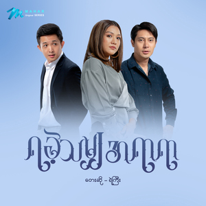 Ya Khae Tha Mya A Yar Yar