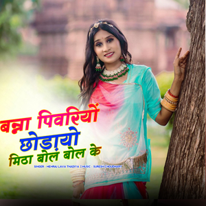 Banna Piwariyo Chodayo Mitha Bol Bol Ke