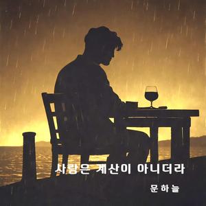 사랑은 계산이 아니더라
