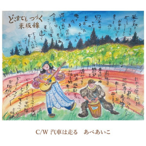 どこまでもつづく米坂線