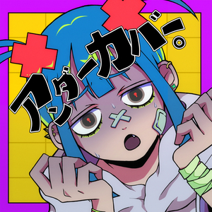 アンダーカバー。