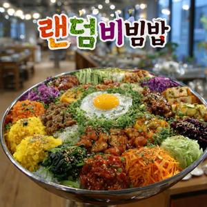 랜덤 비빔밥