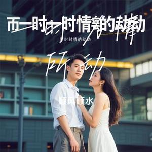 一时为情所动 (Cover 陈玉建)