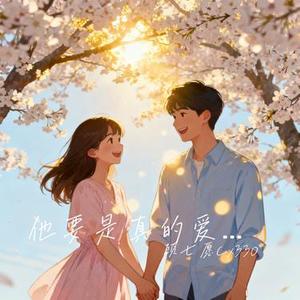 他要是真的爱你 (Cover 一颗菜秧)