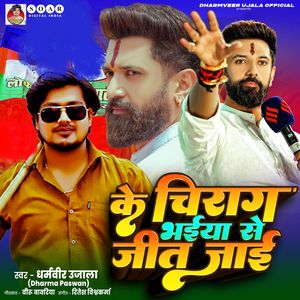 Ke Chirag Bhaiya Se Jeet Jayi