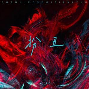 扮丑诉说进行曲