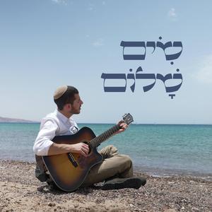 שים שלום