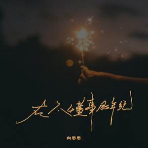 在不懂事的年纪