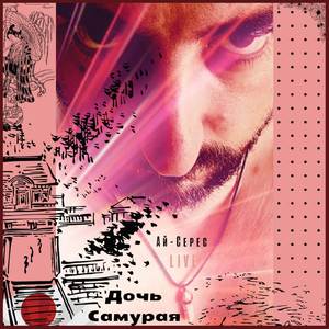 Дочь Самурая (Live)