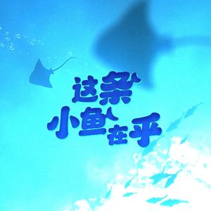 这条小鱼在乎