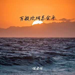 万般坎坷总会平