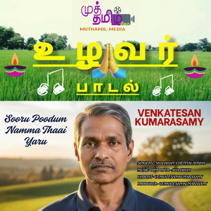 Sooru Poodum Namma Thaai Yaru (Uzhavara Paadal)