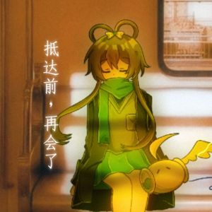 抵达前，再会了