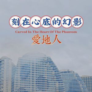 刻在心底的幻影