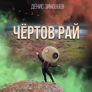 Чёртов рай