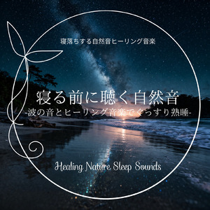 Reset Your Mind - 夜の波で不安が消える癒しの瞑想