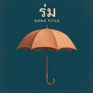 ร่ม (official)