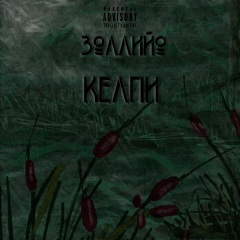 Келпи (Explicit)