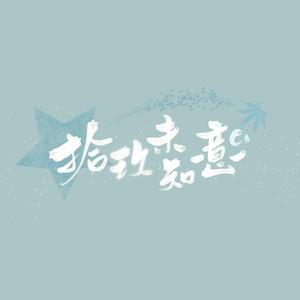 0の轨迹(Full Vocal ver.)（翻自 観月あんみ）