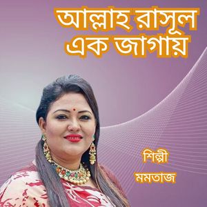 Allah Rasul Ek Jagai