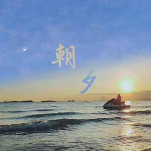 朝夕(纯音乐)