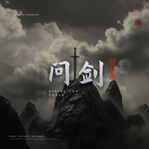 问剑