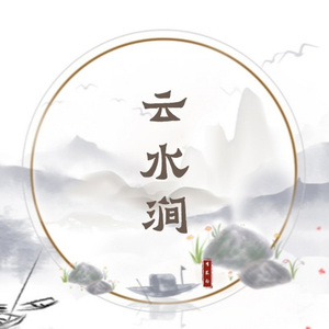 云水涧 (国风版)
