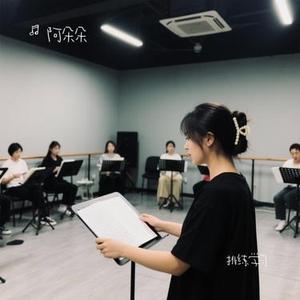 排练学习