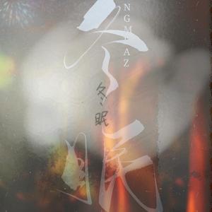 冬眠【温暖男声】