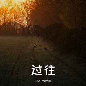 过往（prod.by Morrow)