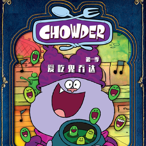 04 巧达的黏踢踢女友