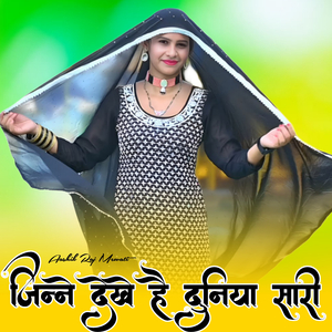 जिन्ने देखे है दुनिया सारी