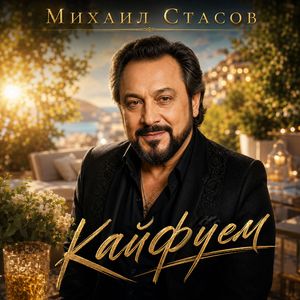 Кайфуем (Remake)