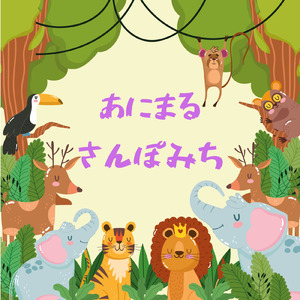 あにまるさんぽみち