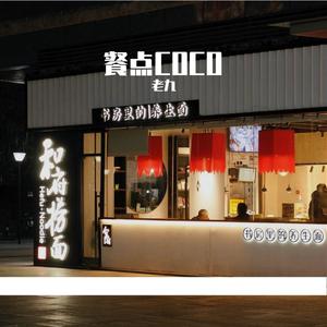 餐点COCO（发动机版）