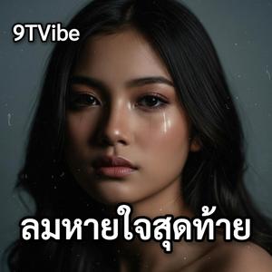 ลมหายใจสุดท้าย